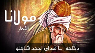 اشعار زیبای مولانا با دکلمهء احمد شاملو | Rumi Poems