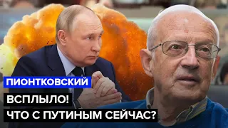 🔥ПИОНТКОВСКИЙ: "Смерть" ПУТИНА взорвала сеть! ВСЯ МОСКВА в шоке / БАЙДЕН удивил заявлением