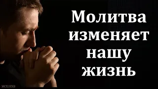 Беседа: "Молитва изменяет нашу жизнь". Е. А. Чмых. МСЦ ЕХБ