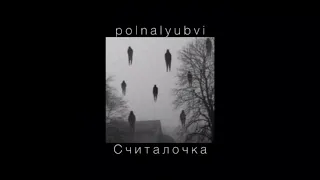 polnalyubvi - Считалочка (slowed)