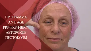 💉Коррекция возрастных изменений  PRP+Plasmogel+Fibrin | Авторский протокол | Antiage терапия