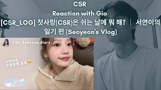 CSR Reaction with Gio [CSR_LOG] 첫사랑(CSR)은 쉬는 날에 뭐 해? │ 서연이의 일기 편 (Seoyeon's Vlog)