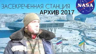 ЗАСЕКРЕЧЕННАЯ СТАНЦИЯ В АНТАРКТИДЕ / АРХИВ 2017