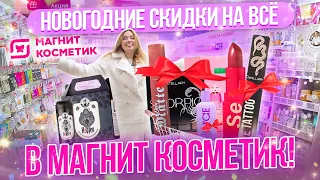 ТАКОГО ЕЩЁ НЕ БЫЛО! ЭТО САМЫЕ БОЛЬШИЕ СКИДКИ В МАГНИТ КОСМЕТИК НА ВСЁ! ОБЗОР ПОЛОЧЕК И НОВИНОК