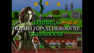 Овощной город Теплица для Героев 3? (Heroes III Greenhouse Town)