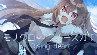 【歌ってみた】モノクロ∞ブルースカイ-Rising Heart-【草壁リコ】