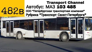 Рубрика "Транспорт Санкт-Петербурга" Автобус МАЗ 103. 485 по 482в