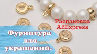 КРАСОТА НЕ ОТМЕНЯЕТ КАЧЕСТВО. Распаковка фурнитуры для украшений. Aliexpress.