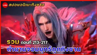 สปอยอนิเมะถังซานตอนที่ 213-217 | ภารกิจการคืนชีพให้กับเสี่ยวอู่และอาอิ๋น