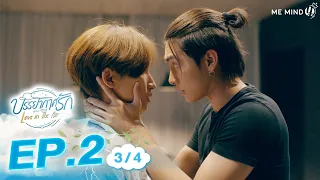 บรรยากาศรัก Love in The Air l EP2 [3/4] ENG SUB