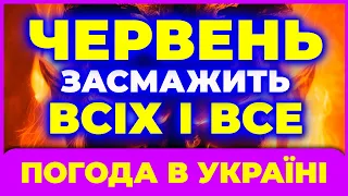 Червень здивує аномальною погодою! Погода в червні 2024. Погода на червень 2024.