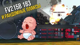 Рандом БОМБИТ от безобидной Бабахи WoT Blitz