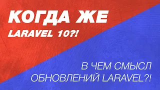 Когда же выйдет laravel 10!? В чем смысл обновлений Laravel? Какую версию laravel учить?