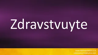 How to pronounce "Zdravstvuyte".