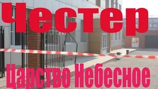 18+ Честер ( Небро ) - Царство Небесное