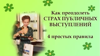 Страх публичных выступлений. Как преодолеть боязнь сцены.