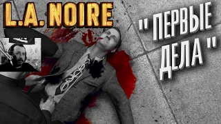 L.A. NOIRE | Л.А. НУАР | Полное прохождение | Часть 1: ПАТРУЛЬНЫЙ