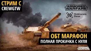 Armored Warfare - ОБТ Марафон #4