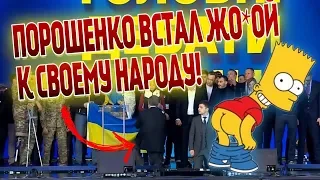 Порошенко встал ж*п*ю к своему народу!