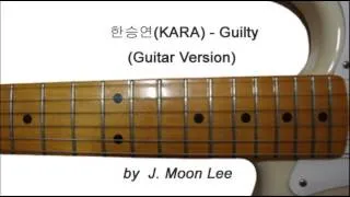 한승연(KARA:Han Seung-yeon) - Guilty (Guitar Version)