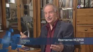 Константин Кедров в прогр. "От первого лица"