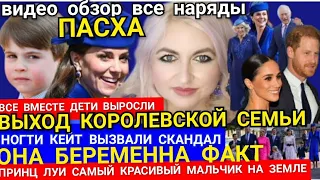 Провал Кейт Что НЕ ТАК?Меган Руки_это ЖИВОТ? Пасха видео КОРОЛЕВСКАЯ СЕМЬЯ_Гарри НАЦБЕЗОПАСНОСТЬ