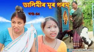 Dalimir mur goram | Assamese comedy video | Assamese funny video