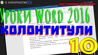 Word 2016 | Колонтитули в текстовому документі | Урок 10