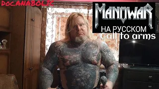 Manowar - Call to arms (Cover на русском / Doc.Anabolic) #manowar