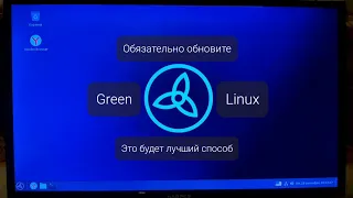 Обязательно обновите Green Linux, посмотрев этот видос