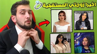 واخيرا اختاريت زوجتي المستقبلية من اليوتيوبر البنات !