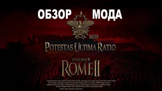 Potestas Ultima Ratio🥇(Rome II: Total War).Обзор мода