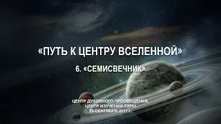 6. Семисвечник. – Проповедь Виталия Олийника 25 сентября 2017 г.