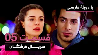 سریال جدید ترکی فرشتگان با دوبلۀ فارسی - قسمت ۵ | The Angels New Turkish Series (in Persian) - EP 05