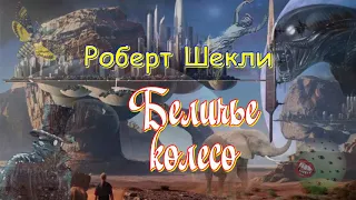 Роберт Шекли "Беличье колесо", аудиокнига