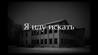 Я иду искать