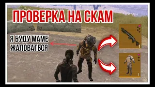 ДОВЕЛ СКАМЕРА ДО СЛЕЗ? | ПРОВЕРКА НА СКАМ | МЕТРО РОЯЛЬ | METRO ROYALE