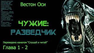 АУДИОКНИГА  Чужие Разведчик  Глава  1-2