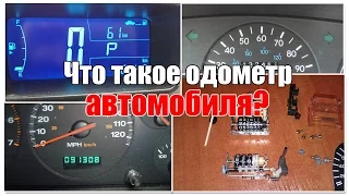 Что такое одометр? НОВИЧКАМ!