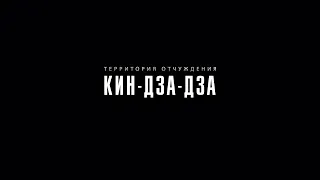 Территория Отчуждения - Кин-дза-дза