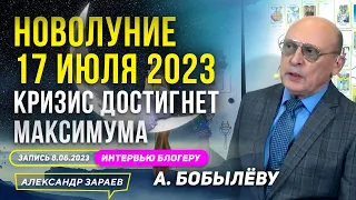 КРИЗИС ДОСТИГНЕТ МАКСИМУМА. НОВОЛУНИЕ 17 ИЮЛЯ 2023 l АСТРОЛОГ ЗАРАЕВ ИНТЕРВЬЮ А. БОБЫЛЁВУ 08.06.2023