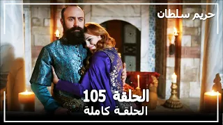 حريم السلطان - الحلقة 105 (Harem Sultan)