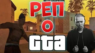 ТОП 5 РУСКИХ РЭП ПЕСЕН О GTA