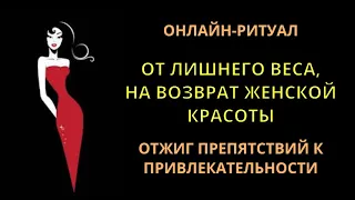 ИЗБАВИТЬСЯ ОТ ЛИШНЕГО ВЕСА, 🔥❣️ВЕРНУТЬ КРАСОТУ l МОЩНЫЙ РИТУАЛ-ЧИСТКА ДЛЯ ЖЕНЩИН❣️🔥