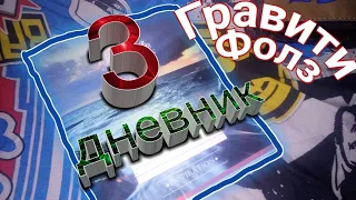 Дневник из Гравити Фолз 3 дневник своими руками!!!