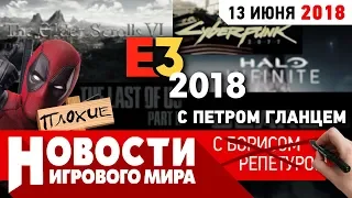 ПЛОХИЕ НОВОСТИ: E3 2018 - TES VI, Last of Us 2, Spider Man, DOOM 2, Fallout 76, Ассасинская Одиссея