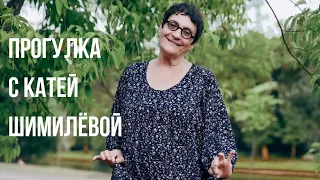 Видеоинтервью. "Прогулка с Катей Шимилёвой"@katyashimileva_official