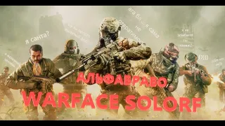 НОВОГОДНИЙ СТРИМ WARFACE НА УЛЬТРА 144Грц сервер АЛЬФАБРАВО ВАРФЕЙС SOLORF