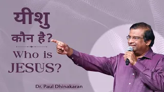 यीशु कौन है? | Who Is Jesus? | Dr. Paul Dhinakaran