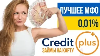 МФО Украина - кредит плюс отзывы - Займ онлайн на карту без отказа - Где взять заем creditplus